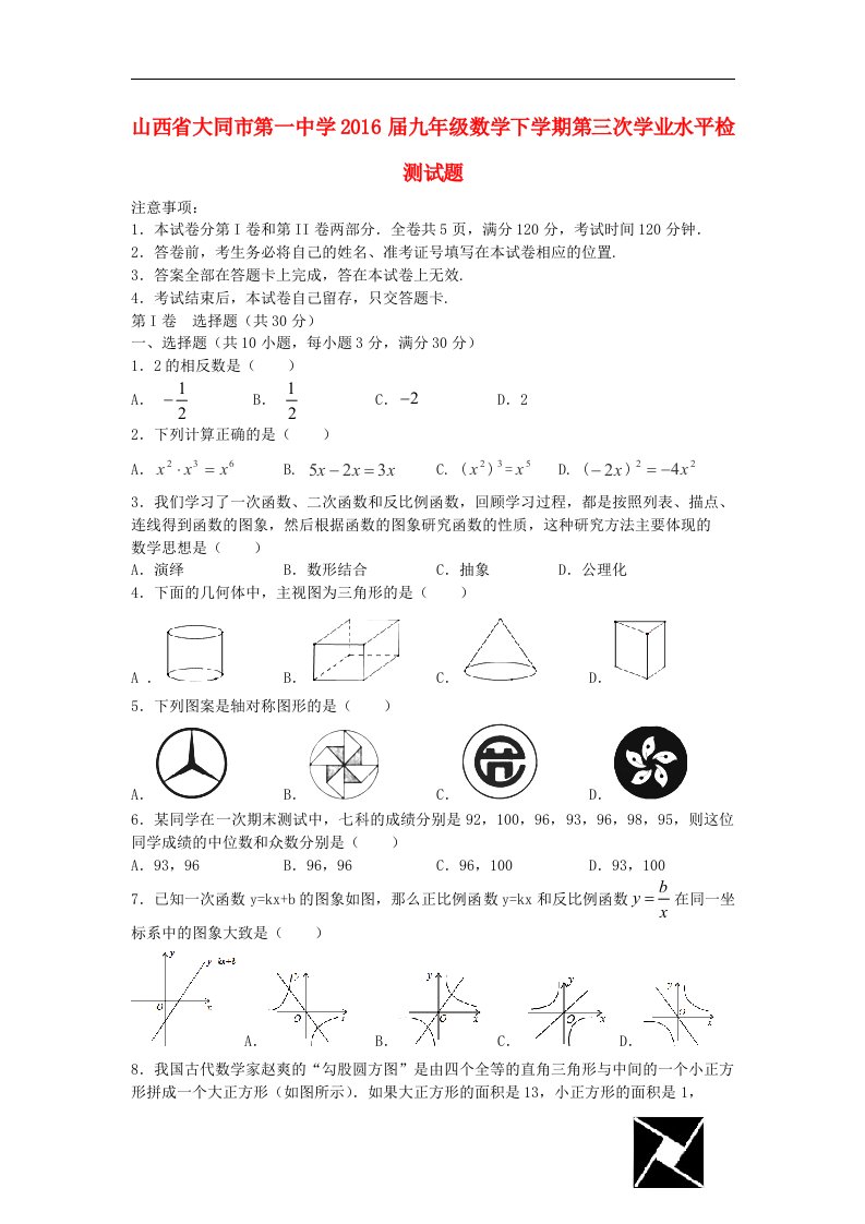 山西省大同市2016届九年级数学下学期第三次学业水平检测试题