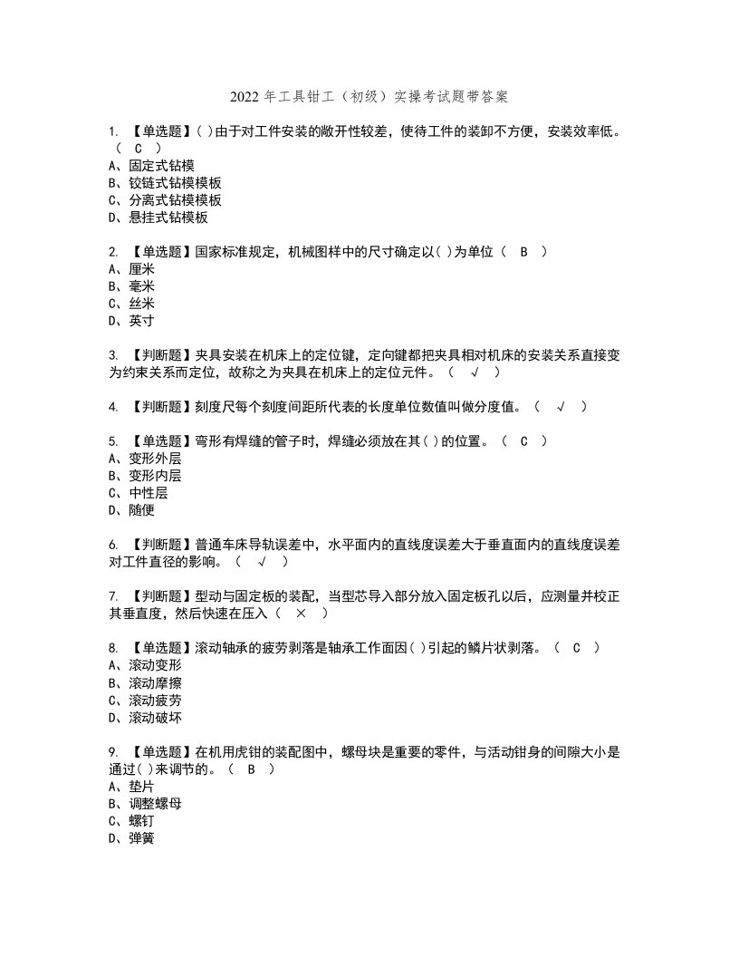 2022年工具钳工（初级）实操考试题带答案22