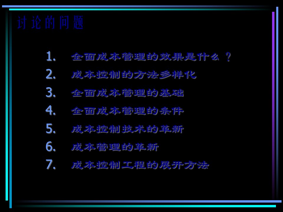 CFO全面成本管理111页PPT