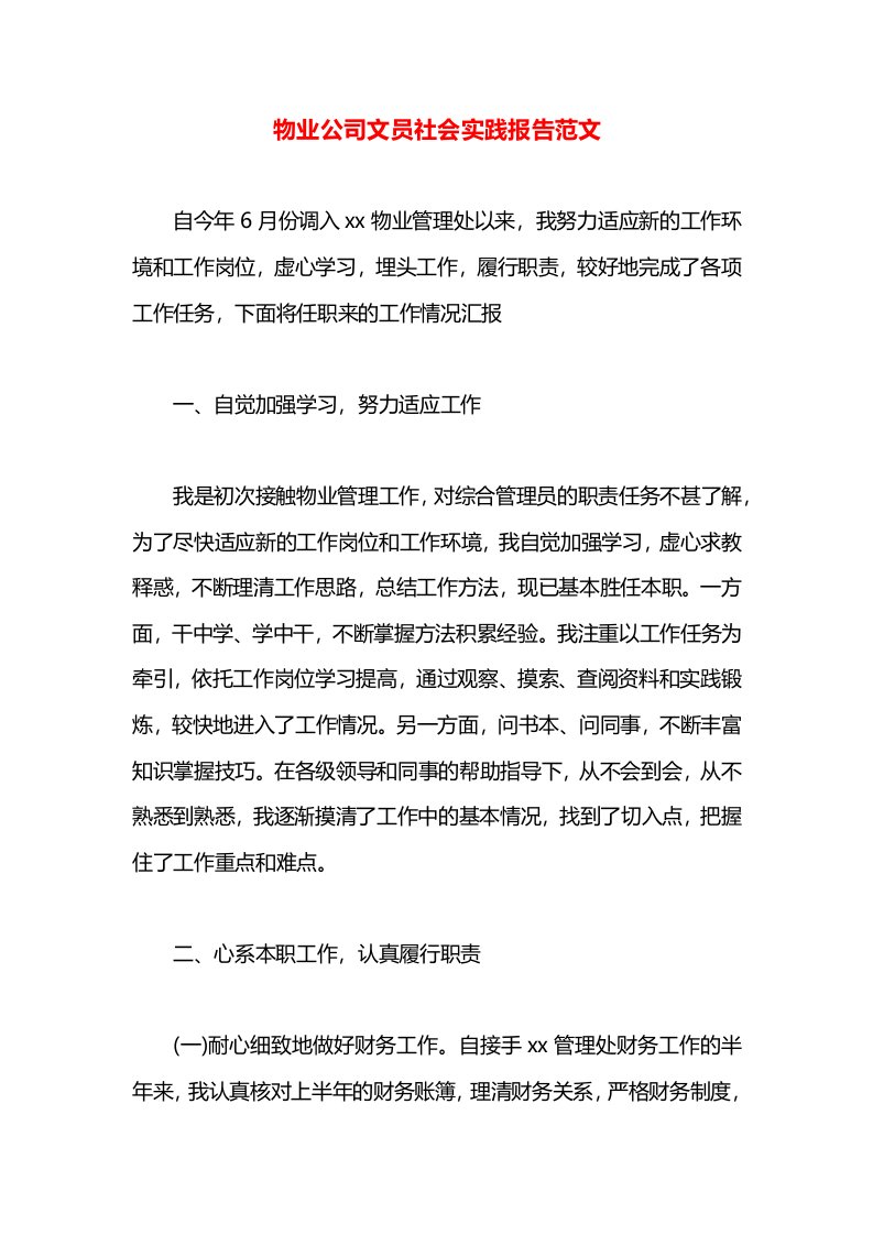 物业公司文员社会实践报告范文