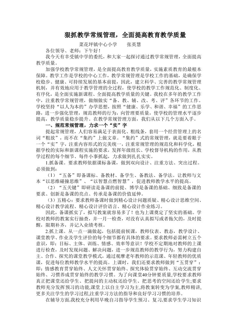 狠抓教学常规管理，全面提高教育教学质量