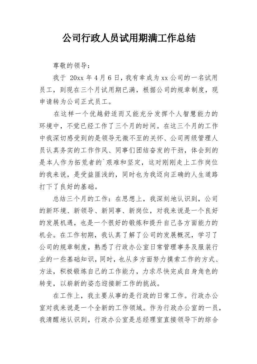 公司行政人员试用期满工作总结