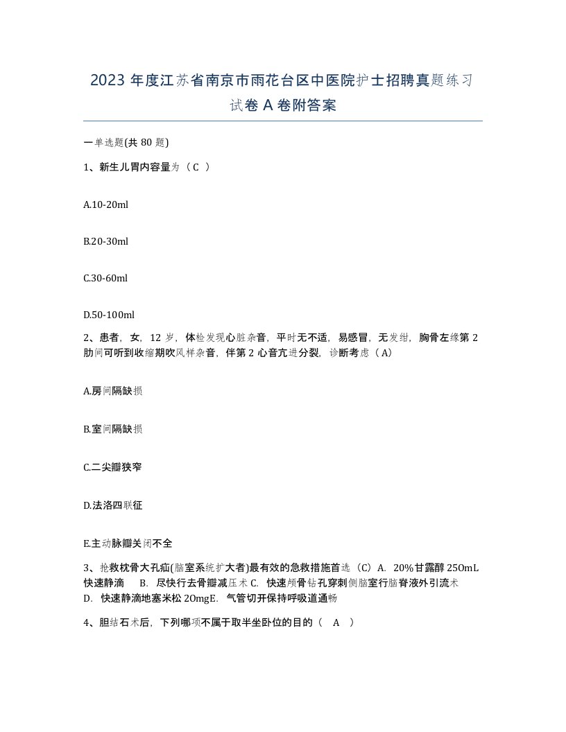 2023年度江苏省南京市雨花台区中医院护士招聘真题练习试卷A卷附答案