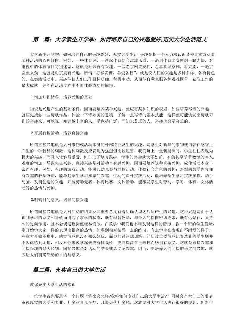 大学新生开学季：如何培养自己的兴趣爱好,充实大学生活范文[修改版]