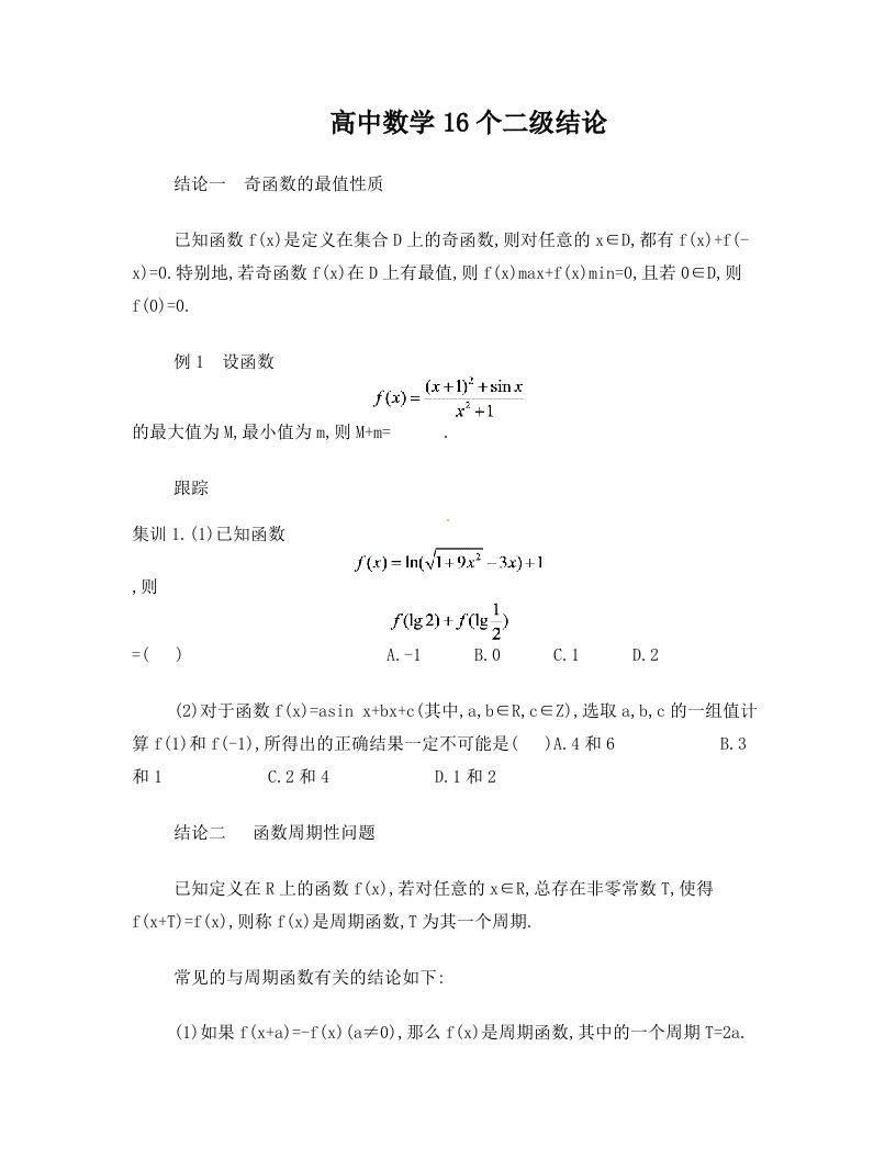 高中数学16个二级结论