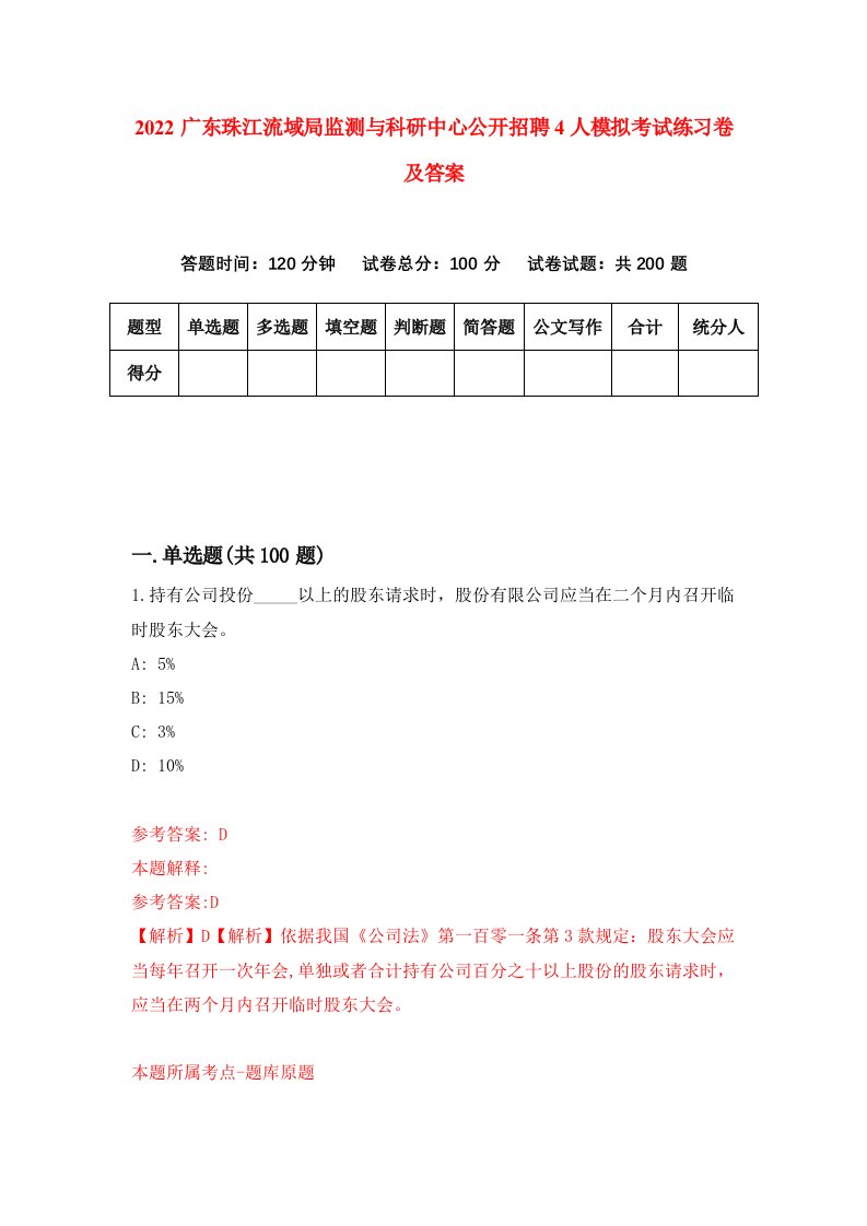 2022广东珠江流域局监测与科研中心公开招聘4人模拟考试练习卷及答案第3版