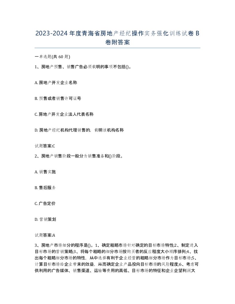 2023-2024年度青海省房地产经纪操作实务强化训练试卷B卷附答案