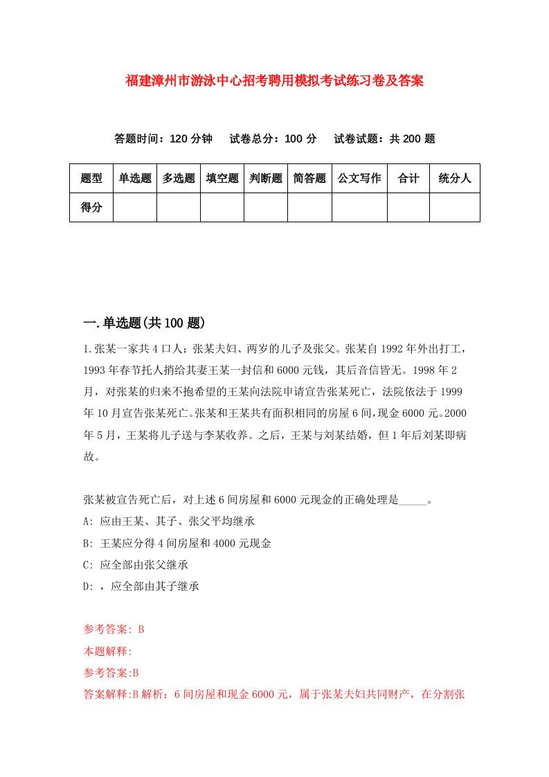 福建漳州市游泳中心招考聘用模拟考试练习卷及答案第4期