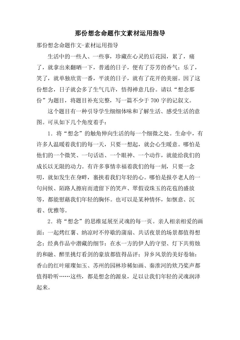 那份想念命题作文素材运用指导