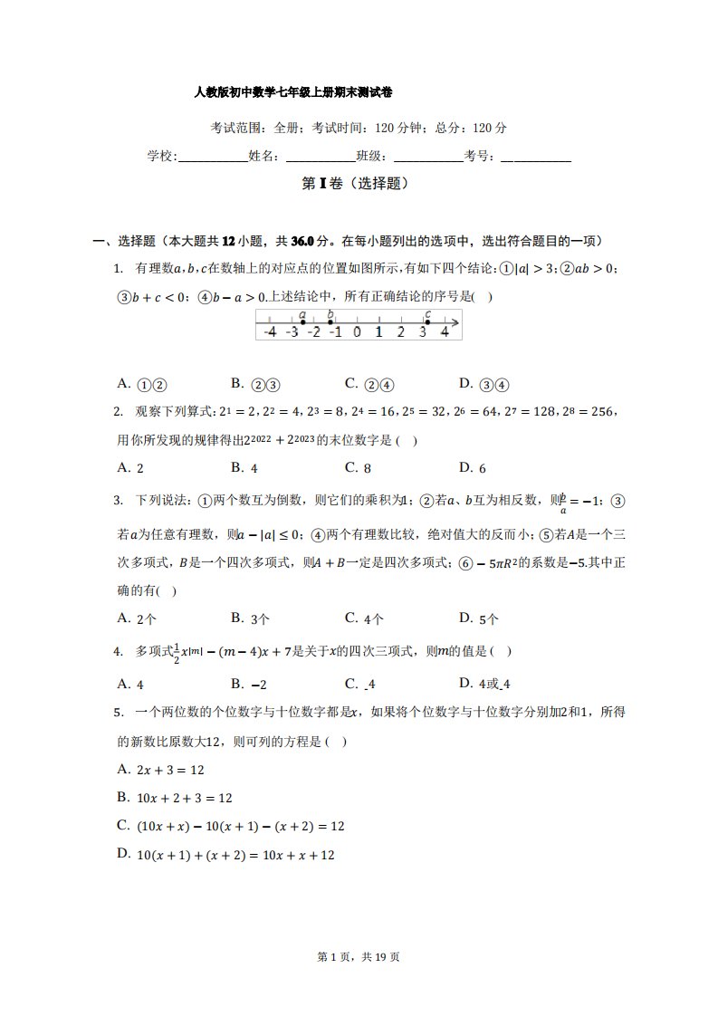 人教版初中数学七年级上册期末测试卷(标准难度)(含答案解析)