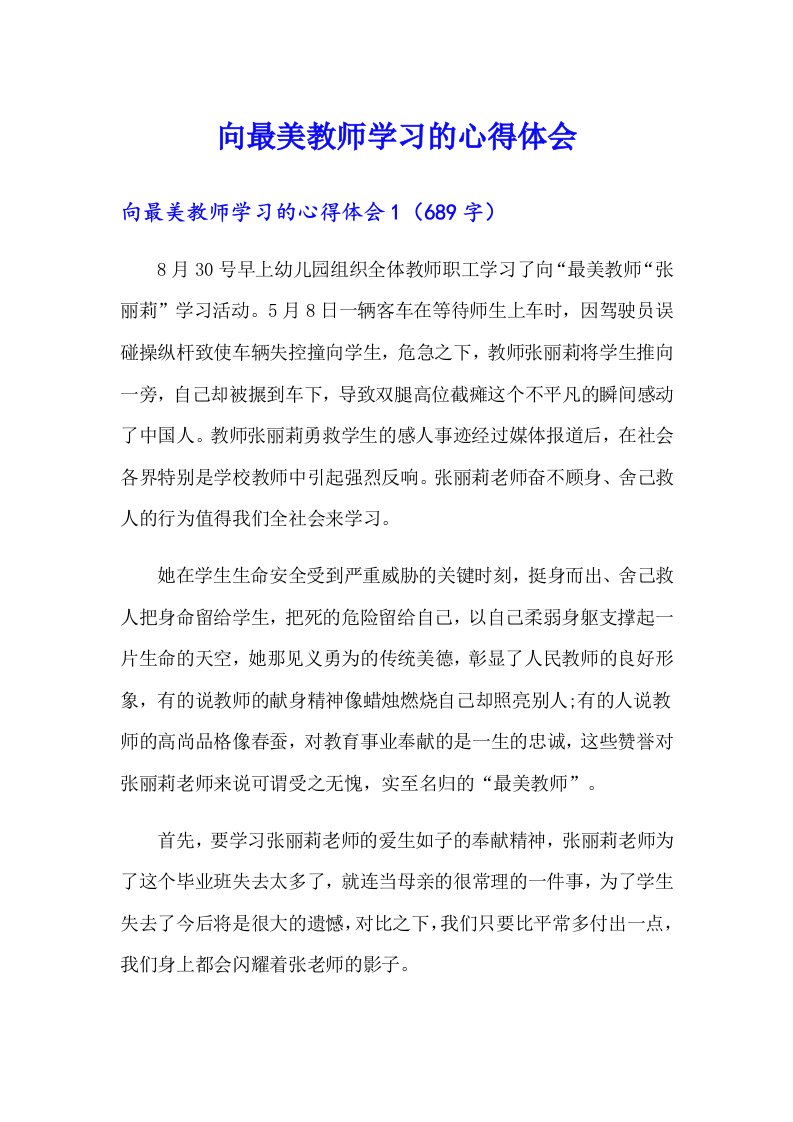 向最美教师学习的心得体会