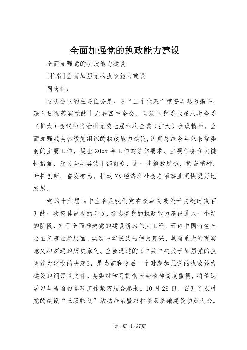 全面加强党的执政能力建设