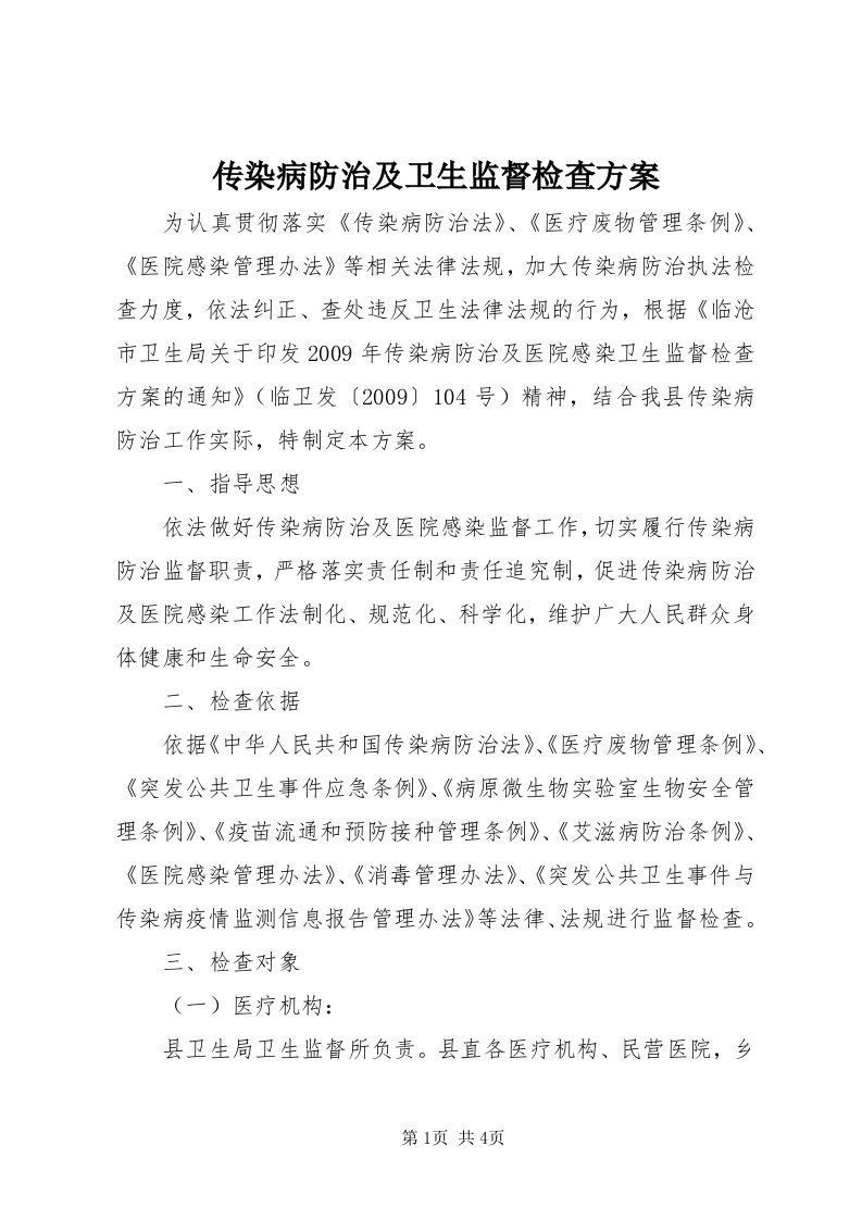 传染病防治及卫生监督检查方案