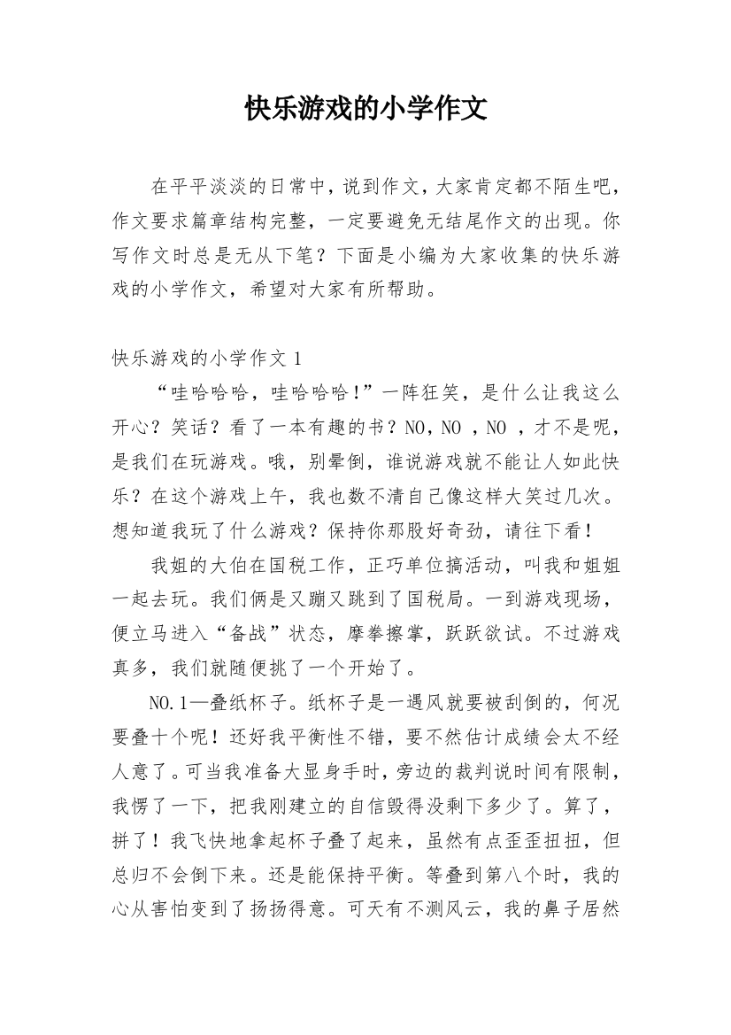 快乐游戏的小学作文