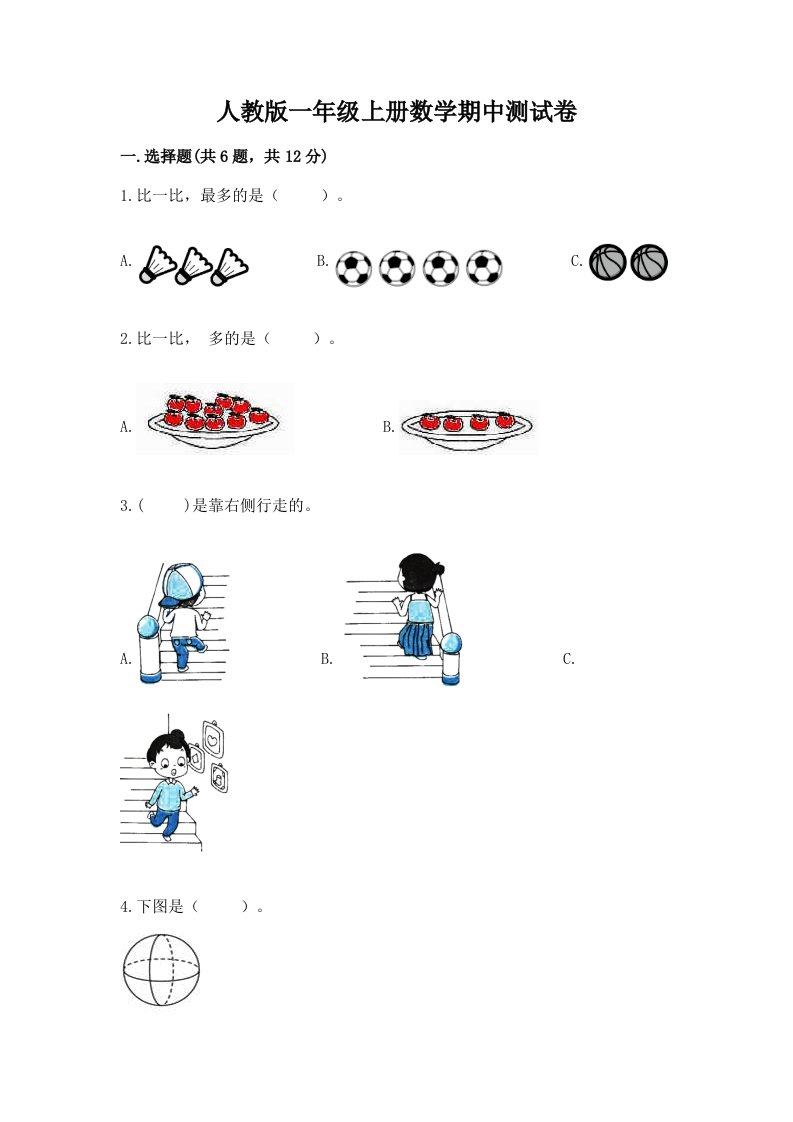 人教版一年级上册数学期中测试卷【各地真题】