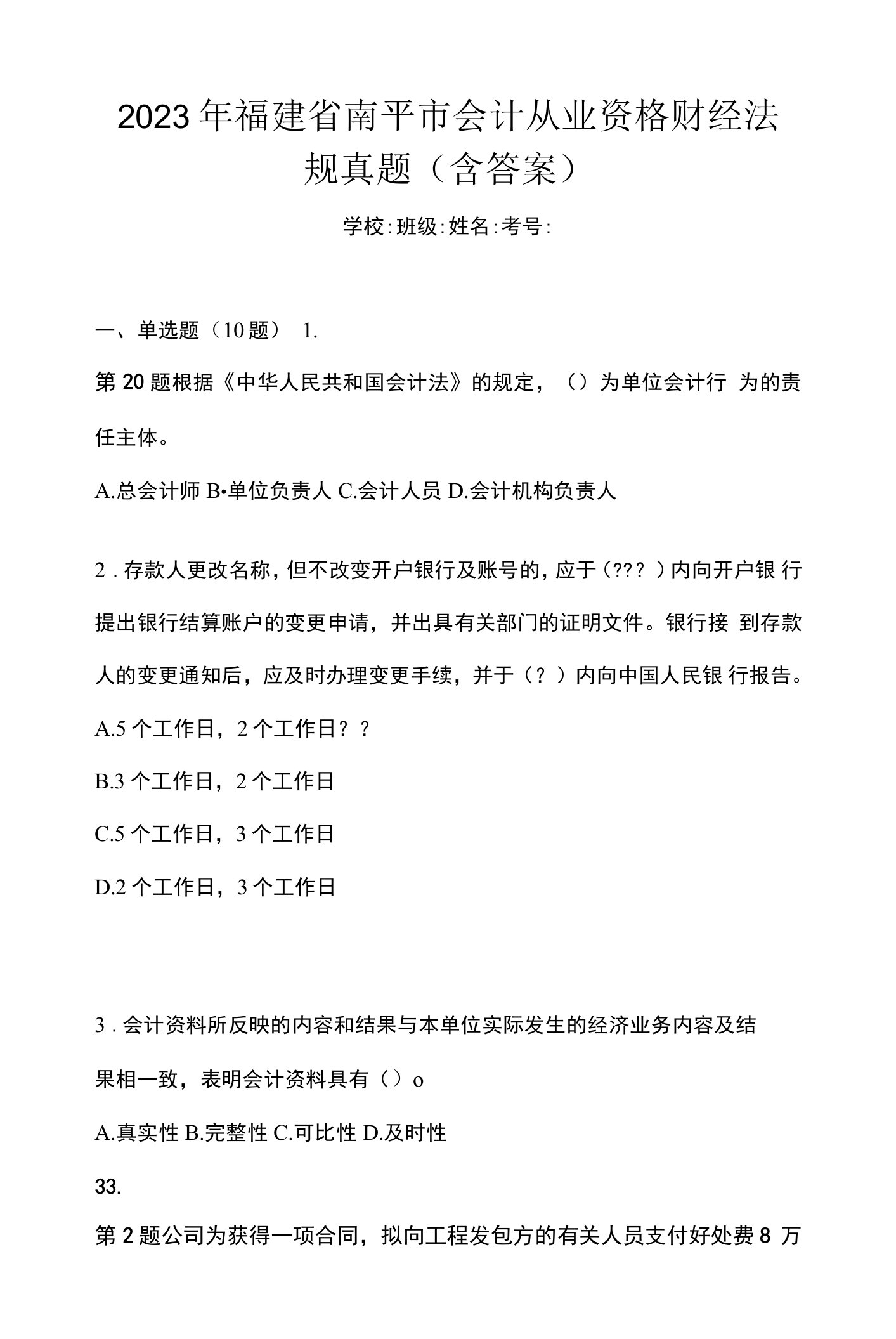 2023年福建省南平市会计从业资格财经法规真题(含答案)