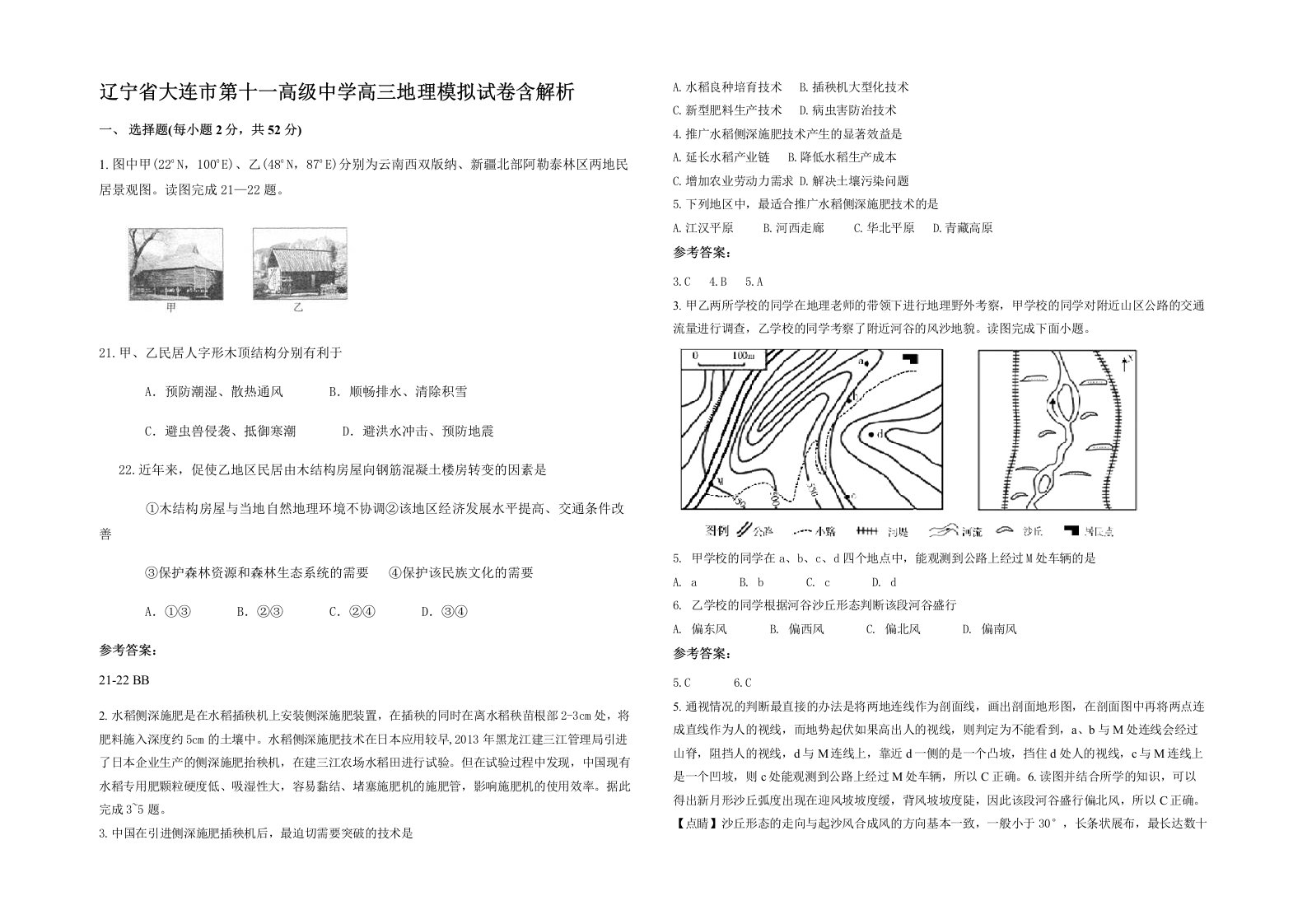 辽宁省大连市第十一高级中学高三地理模拟试卷含解析