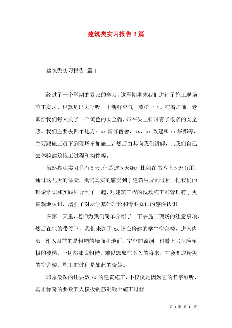 建筑类实习报告3篇3