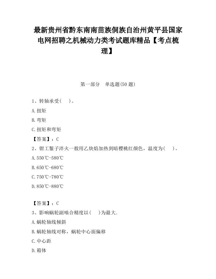 最新贵州省黔东南南苗族侗族自治州黄平县国家电网招聘之机械动力类考试题库精品【考点梳理】