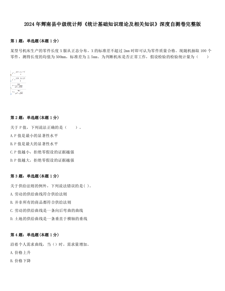 2024年辉南县中级统计师《统计基础知识理论及相关知识》深度自测卷完整版