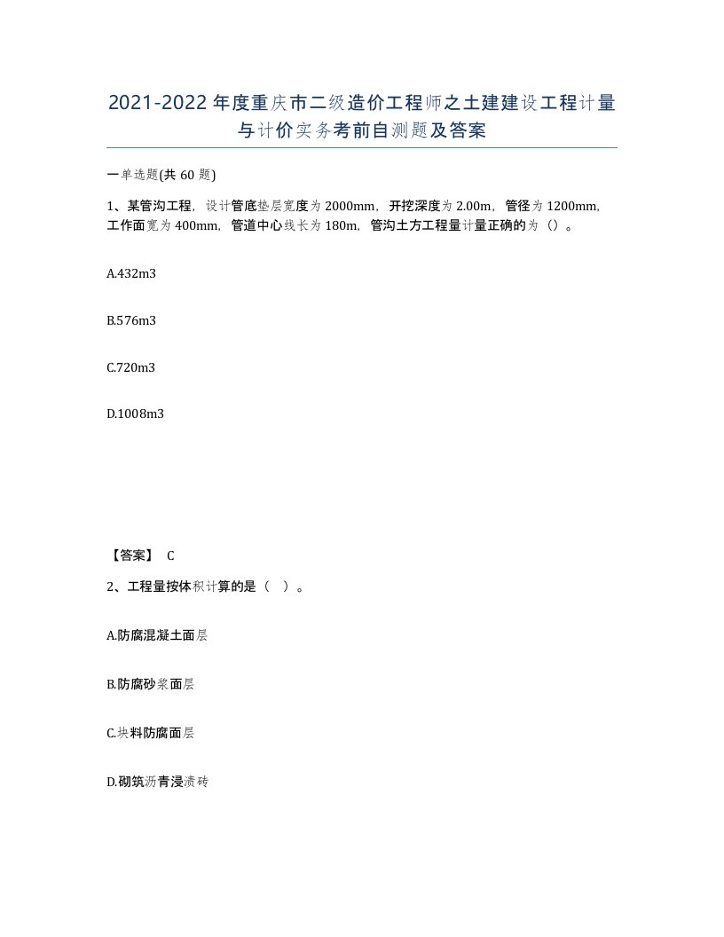 2021-2022年度重庆市二级造价工程师之土建建设工程计量与计价实务考前自测题及答案