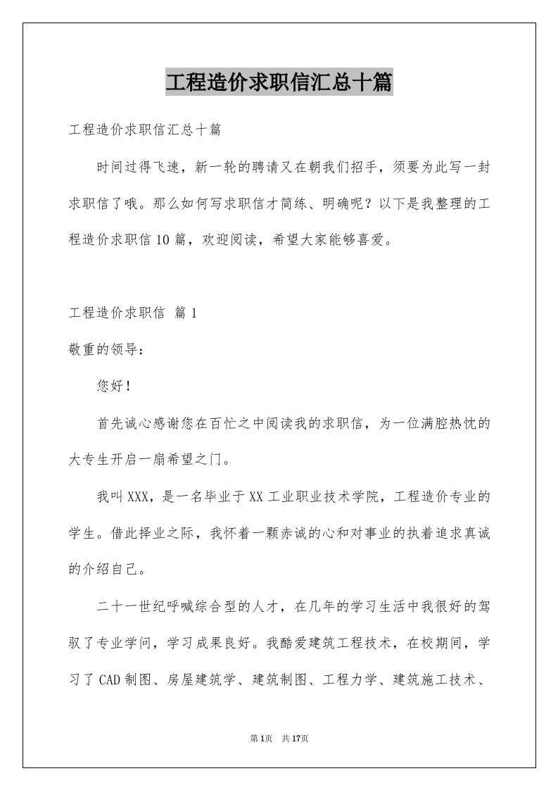 工程造价求职信汇总十篇