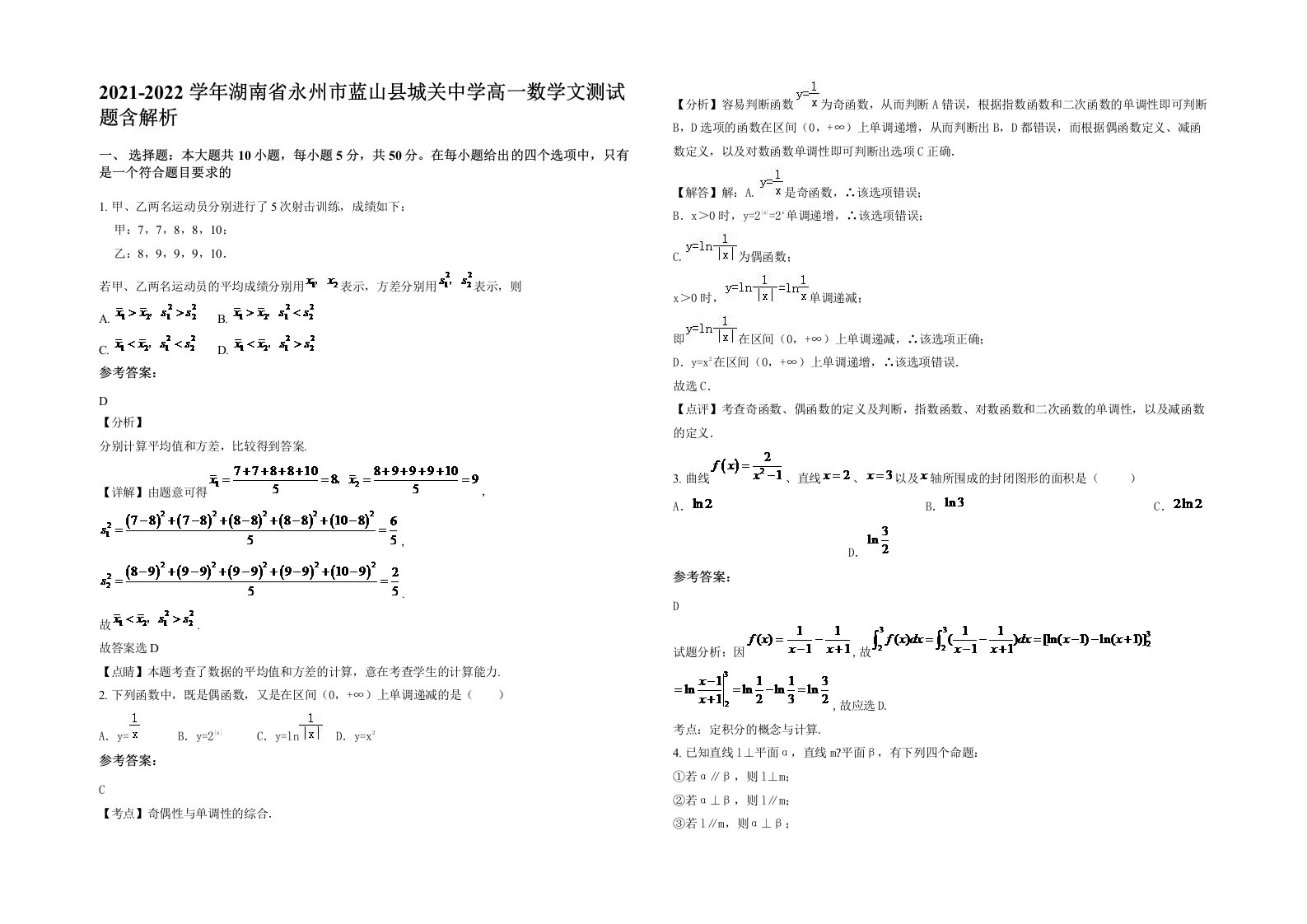 2021-2022学年湖南省永州市蓝山县城关中学高一数学文测试题含解析