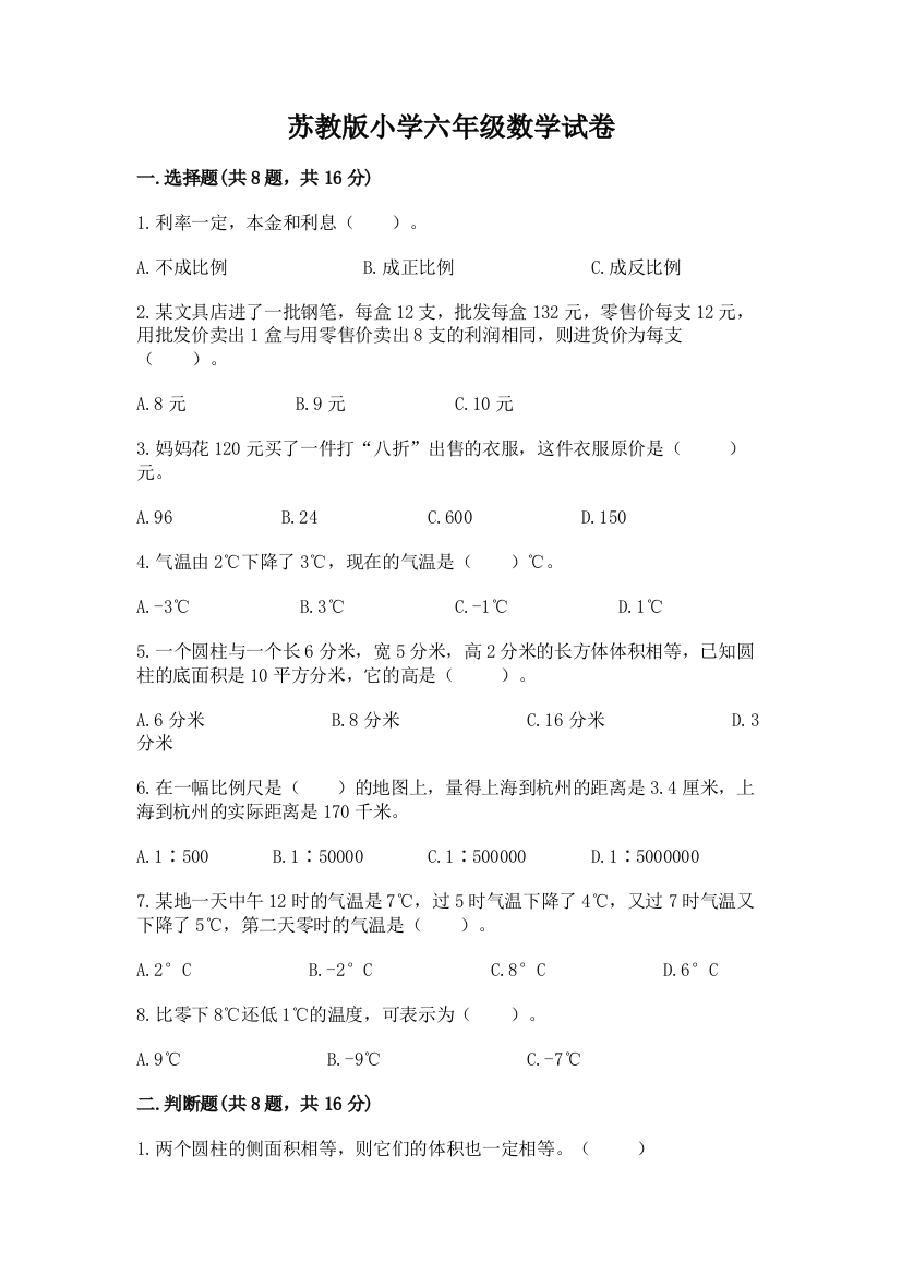 苏教版小学六年级数学试卷附解析答案