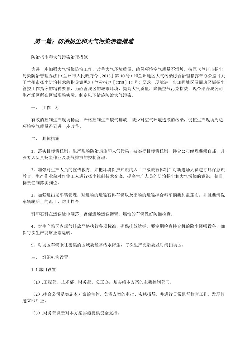 防治扬尘和大气污染治理措施[修改版]