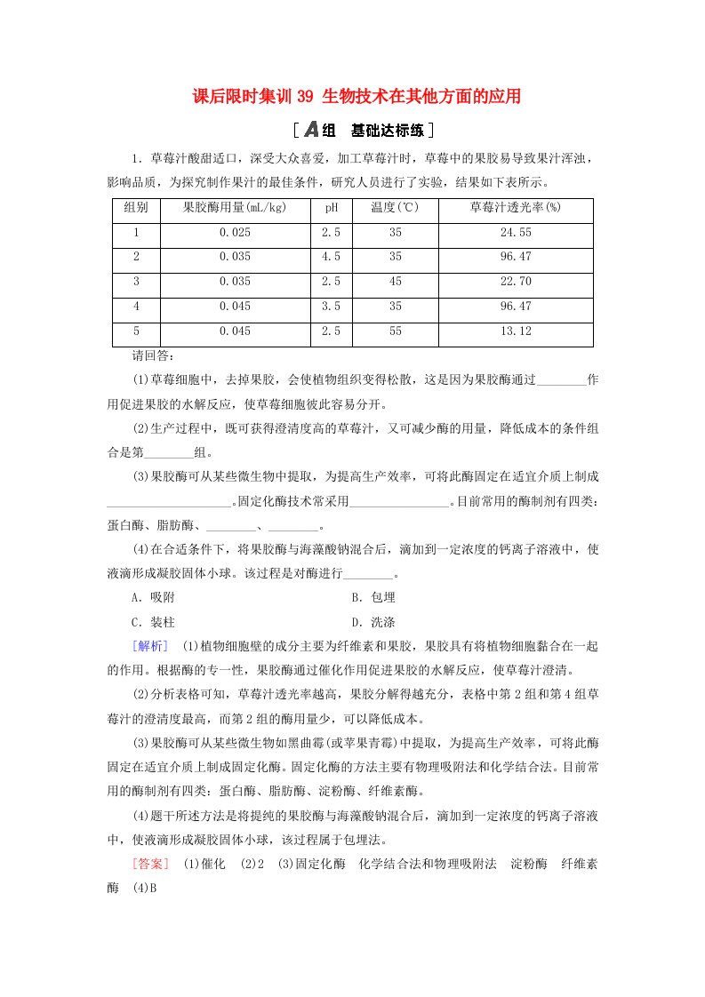 2021版高考生物一轮复习课后限时集训39生物技术在其他方面的应用苏教版