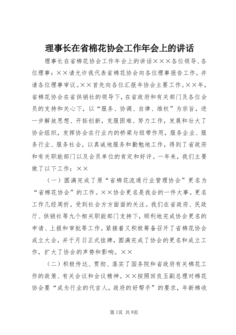 理事长在省棉花协会工作年会上的讲话