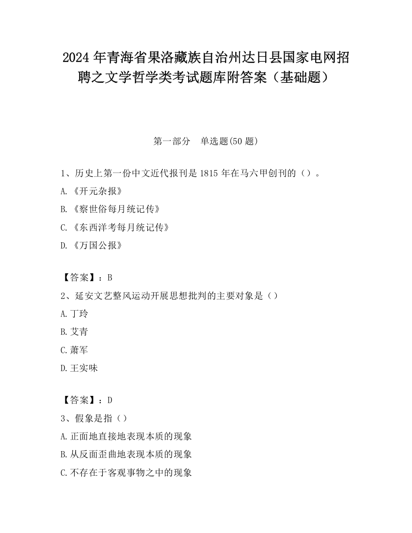 2024年青海省果洛藏族自治州达日县国家电网招聘之文学哲学类考试题库附答案（基础题）