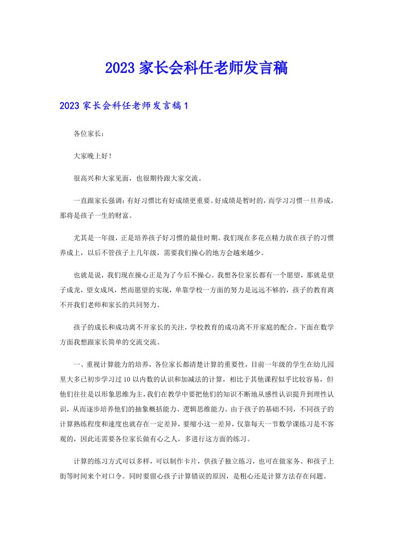 2023家长会科任老师发言稿（精品模板）