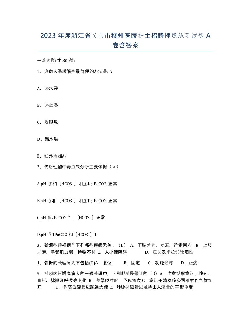 2023年度浙江省义乌市稠州医院护士招聘押题练习试题A卷含答案