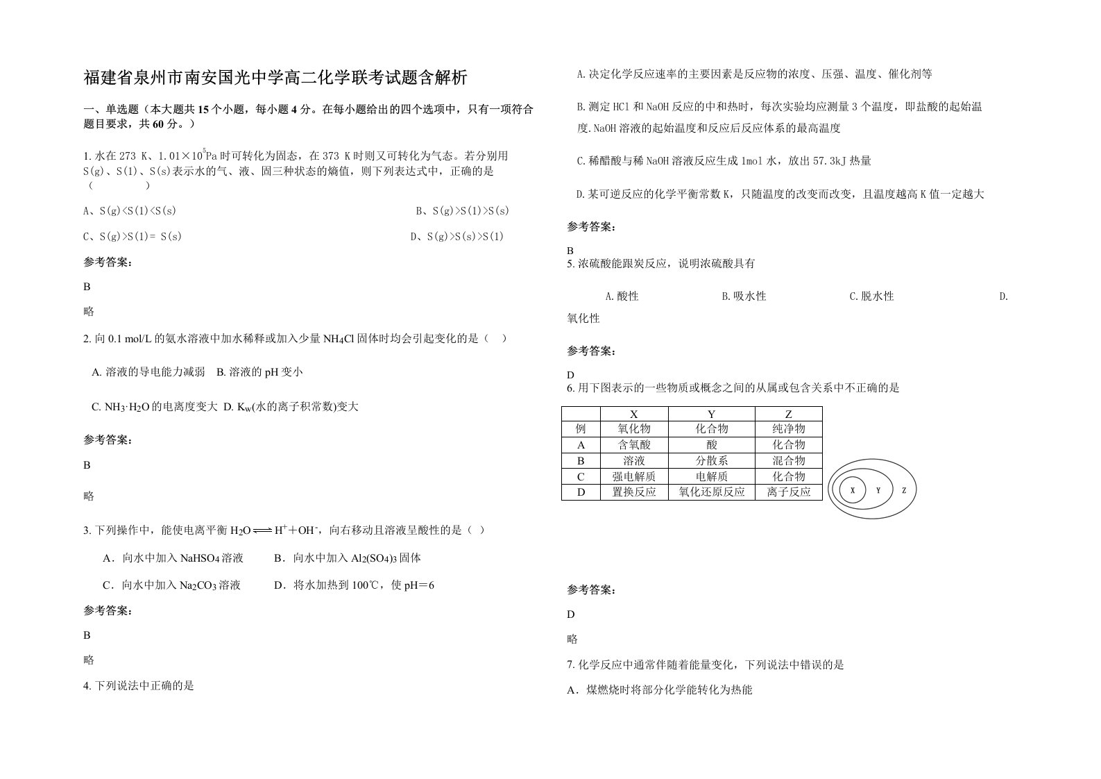 福建省泉州市南安国光中学高二化学联考试题含解析