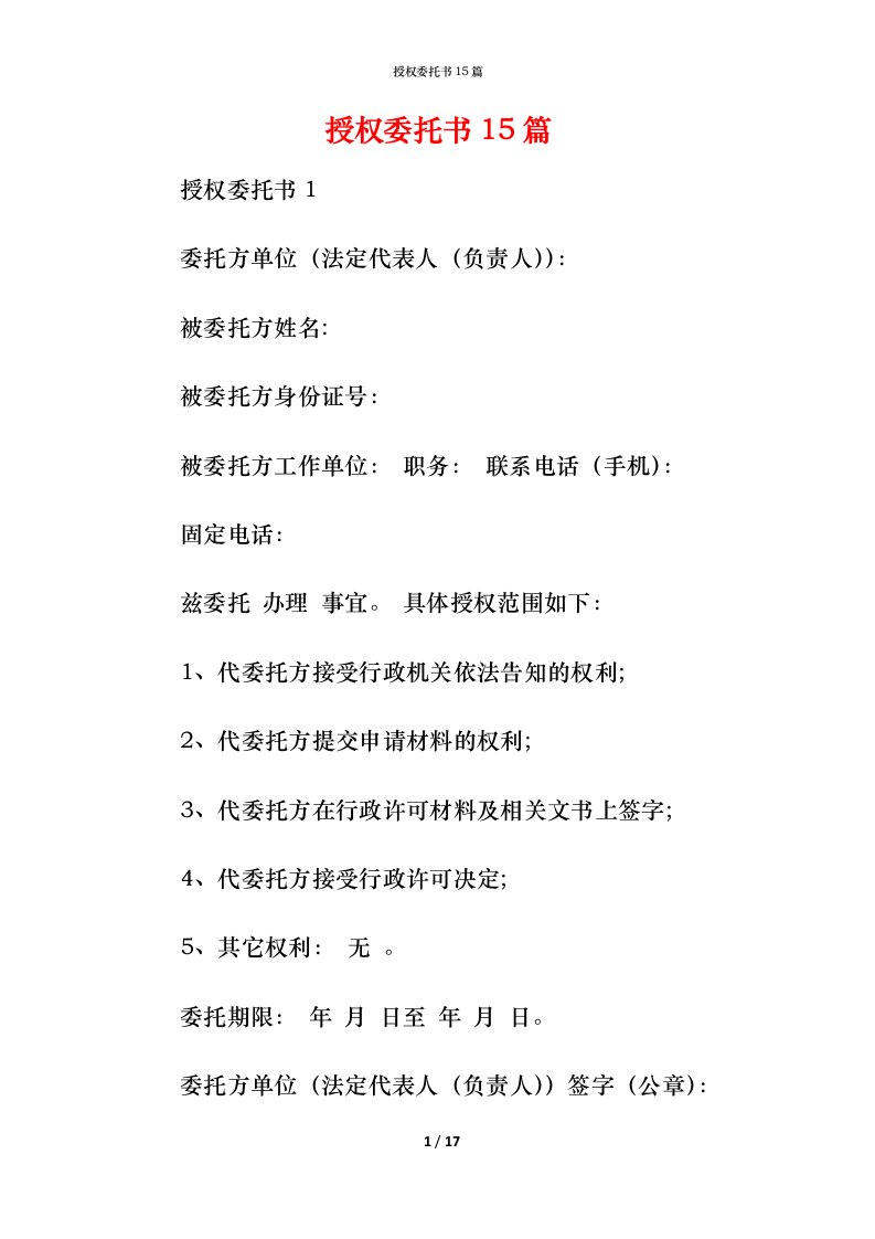 授权委托书15篇