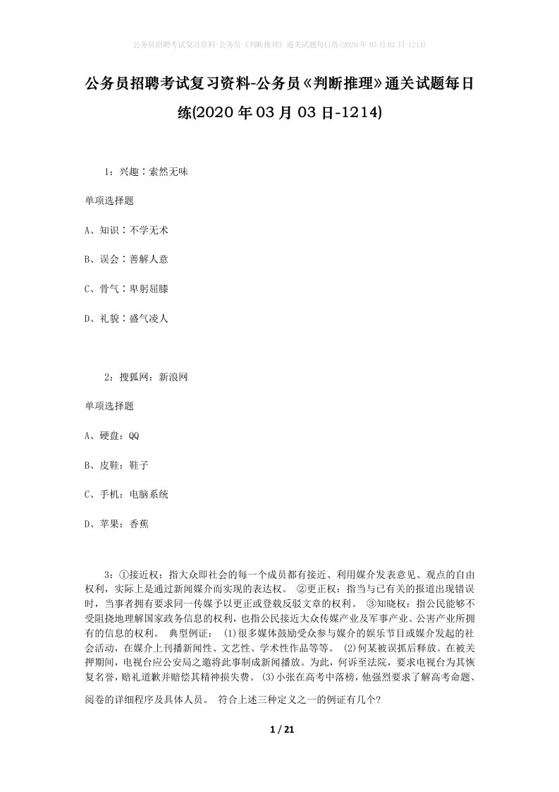 公务员招聘考试复习资料-公务员判断推理通关试题每日练2020年03月03日-1214