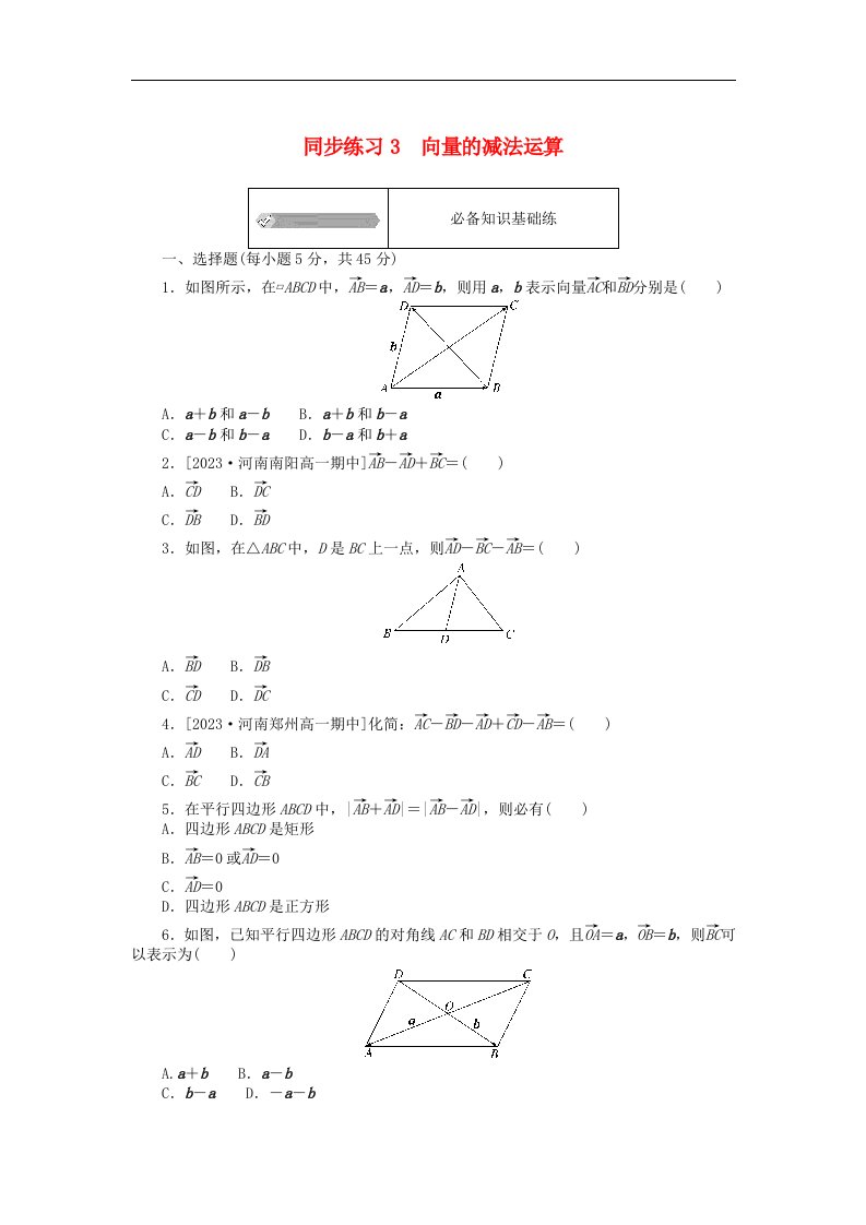 2024版新教材高中数学同步练习3向量的减法运算新人教A版必修第二册