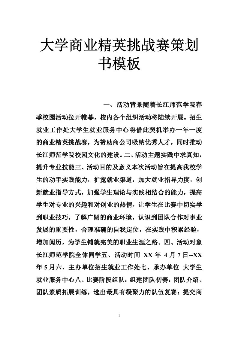 大学商业精英挑战赛策划书模板