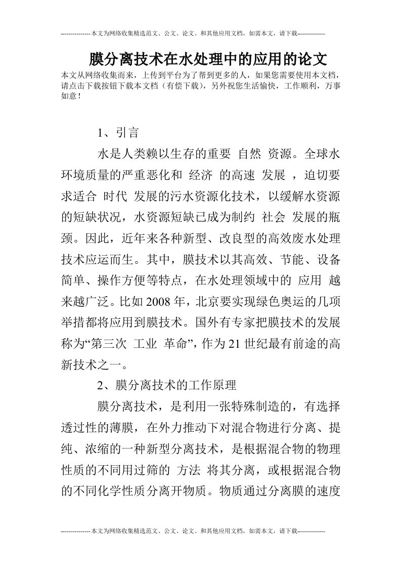 膜分离技术在水处理中的应用的论文