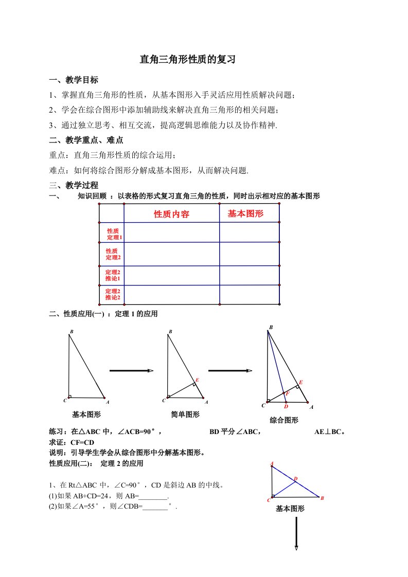 直角三角形性质的复习教案