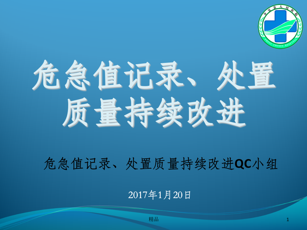 危急值记录、处置质量持续改进-PDCAppt课件