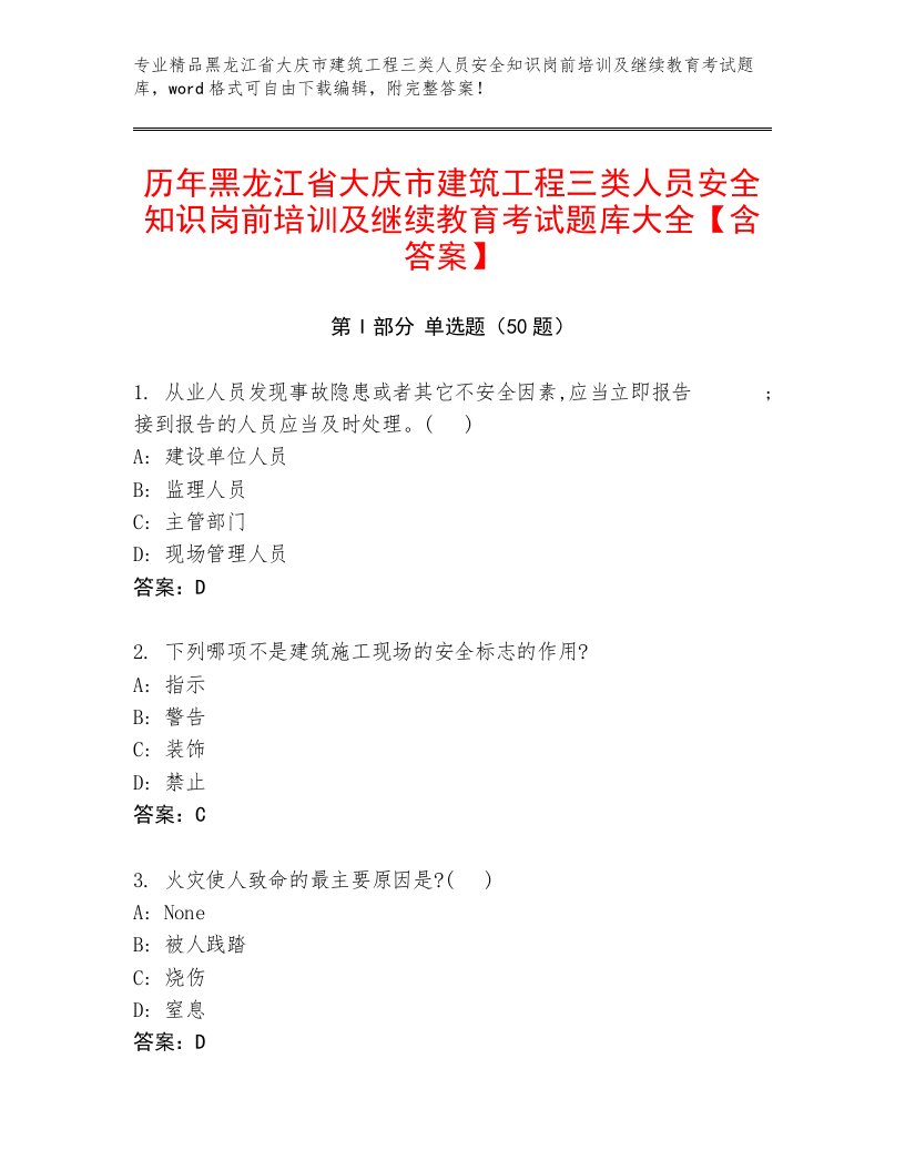 历年黑龙江省大庆市建筑工程三类人员安全知识岗前培训及继续教育考试题库大全【含答案】