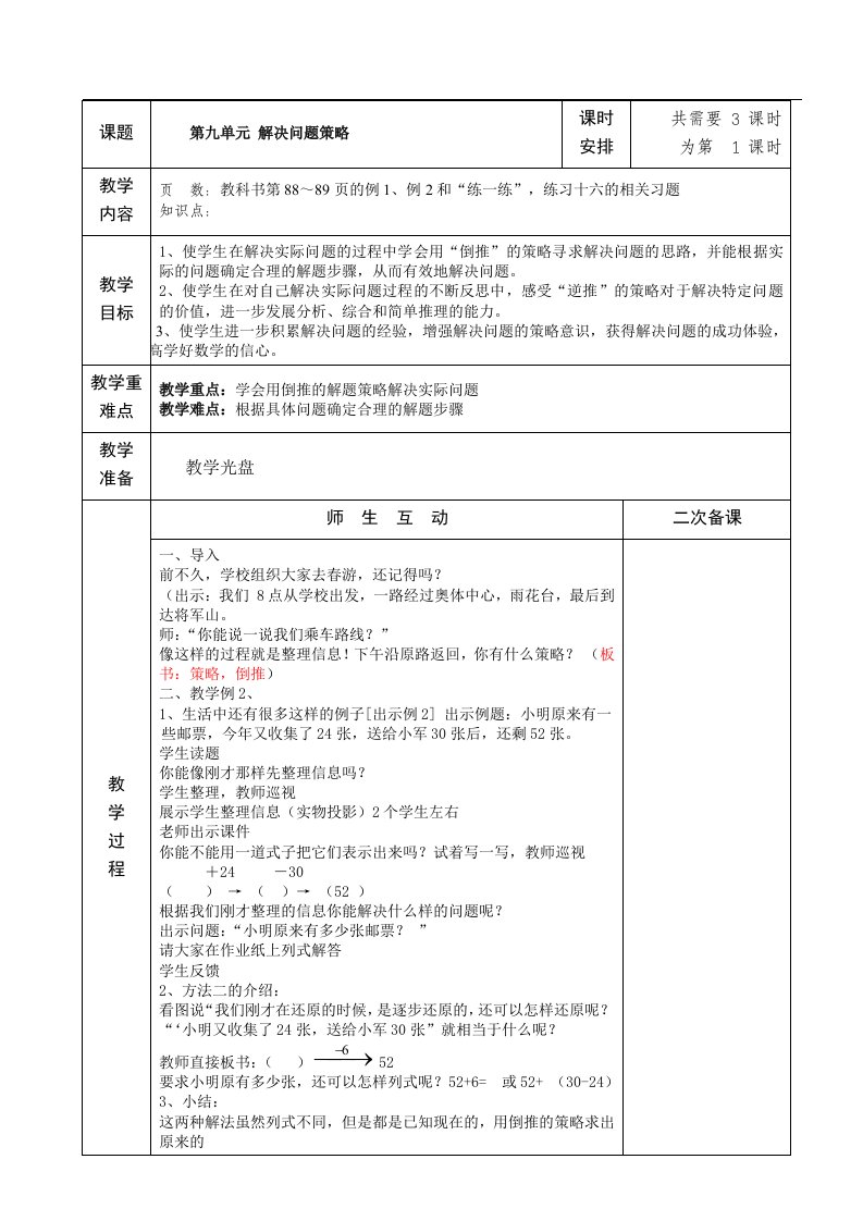 国标苏教版第十册数学第9-10单元教案（表格式）