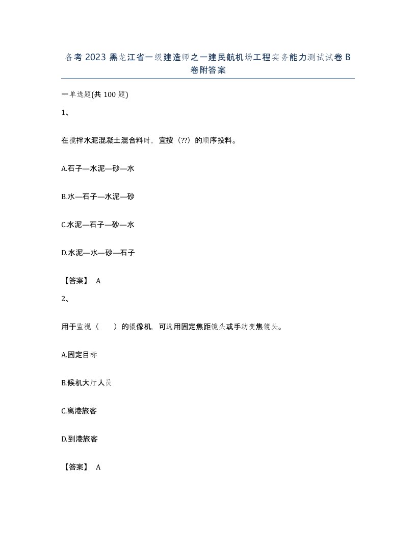 备考2023黑龙江省一级建造师之一建民航机场工程实务能力测试试卷B卷附答案