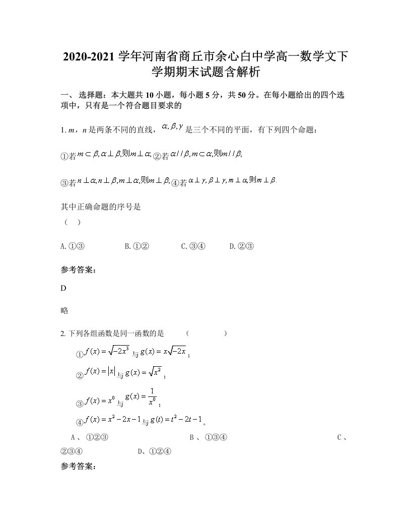 2020-2021学年河南省商丘市余心白中学高一数学文下学期期末试题含解析