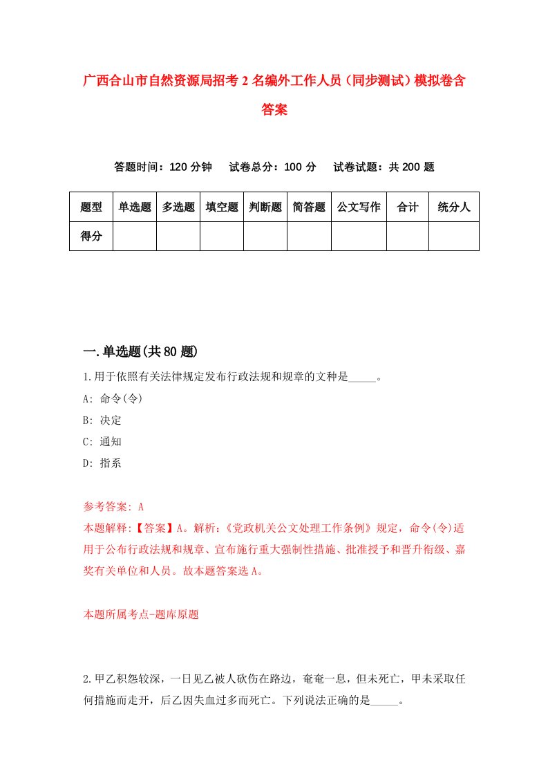 广西合山市自然资源局招考2名编外工作人员同步测试模拟卷含答案8