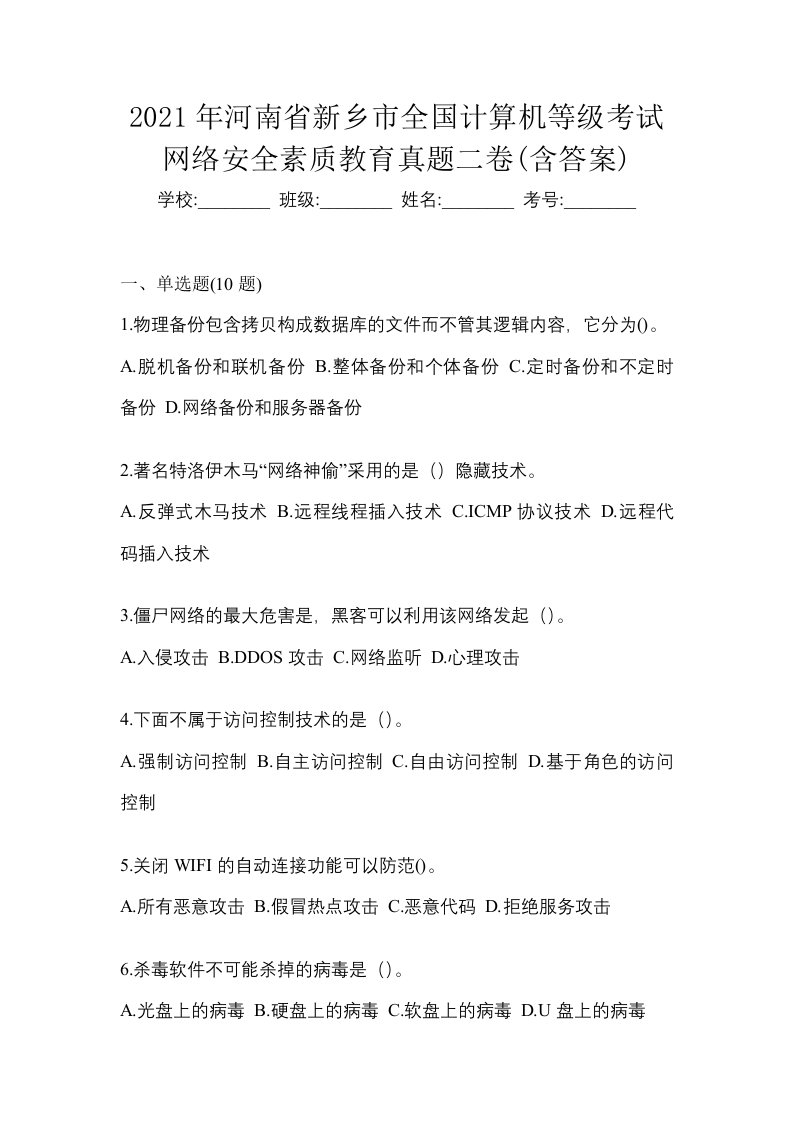 2021年河南省新乡市全国计算机等级考试网络安全素质教育真题二卷含答案