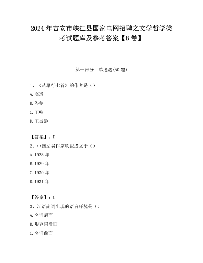 2024年吉安市峡江县国家电网招聘之文学哲学类考试题库及参考答案【B卷】