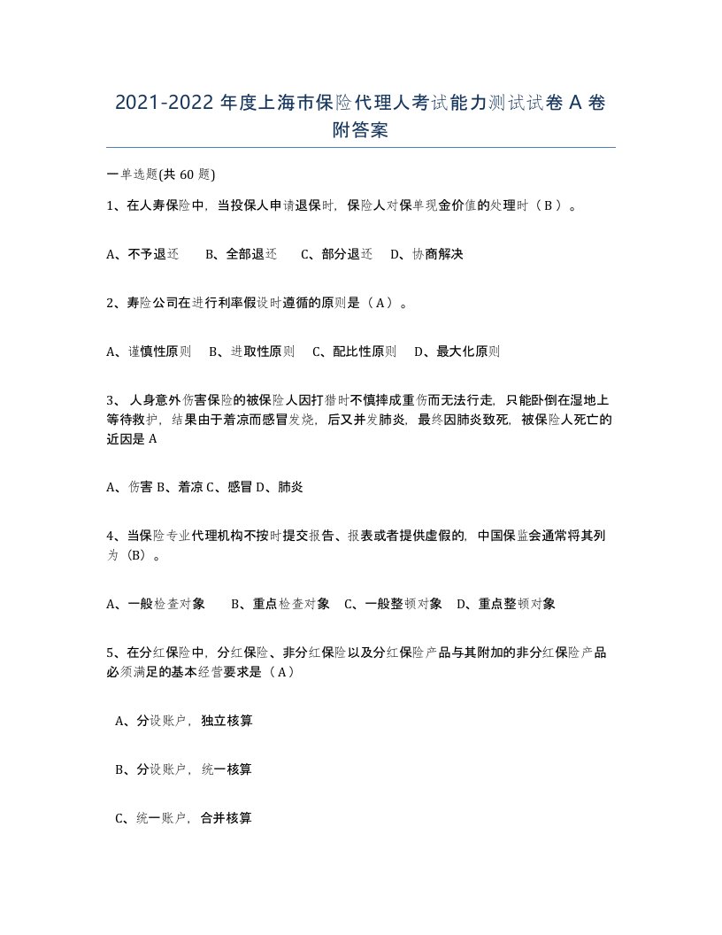 2021-2022年度上海市保险代理人考试能力测试试卷A卷附答案